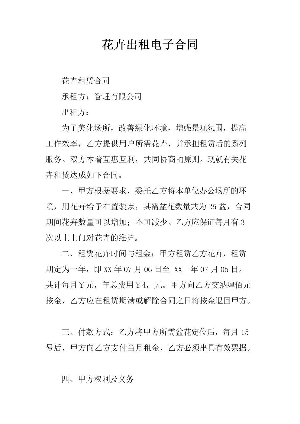 綠植花卉租賃與代管理合同樣本